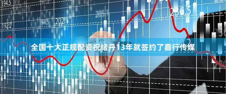 全国十大正规配资祝绪丹13年就签约了嘉行传媒
