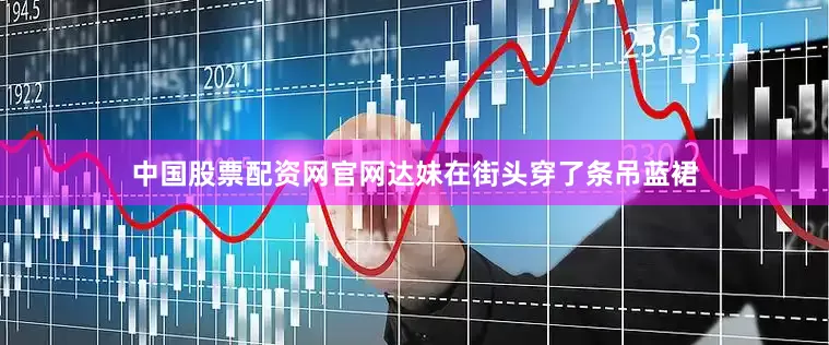 中国股票配资网官网达妹在街头穿了条吊蓝裙