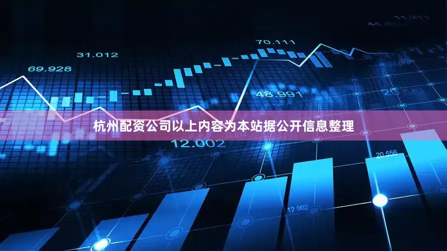 杭州配资公司以上内容为本站据公开信息整理