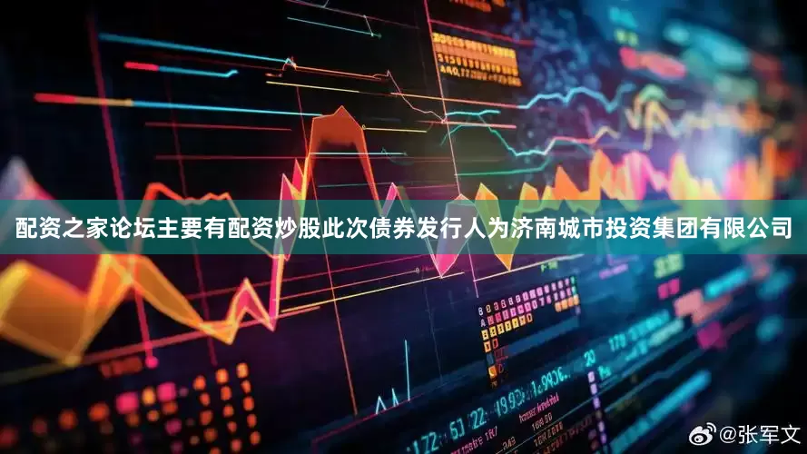 配资之家论坛主要有配资炒股此次债券发行人为济南城市投资集团有限公司