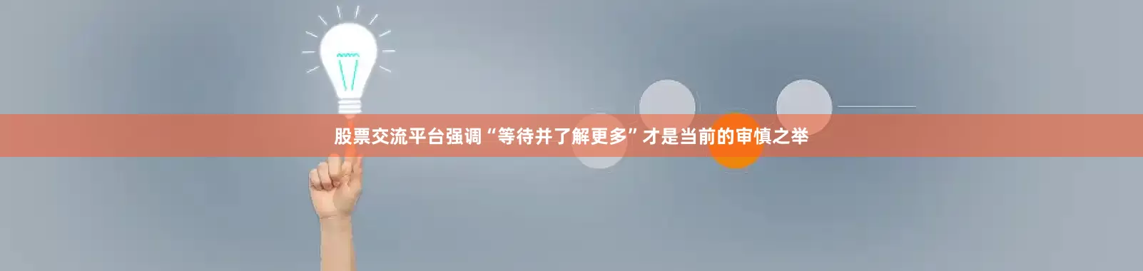 股票交流平台强调“等待并了解更多”才是当前的审慎之举