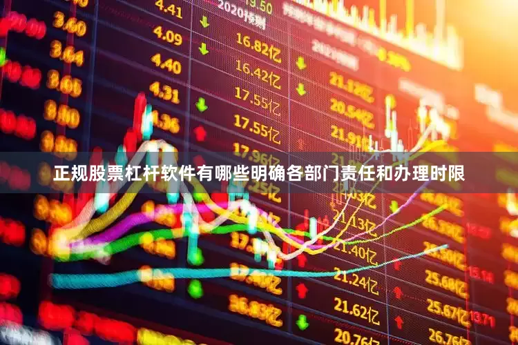 正规股票杠杆软件有哪些明确各部门责任和办理时限