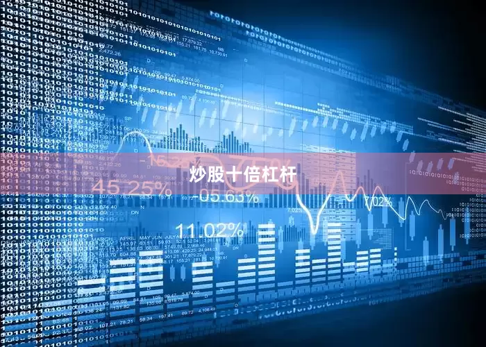 炒股十倍杠杆