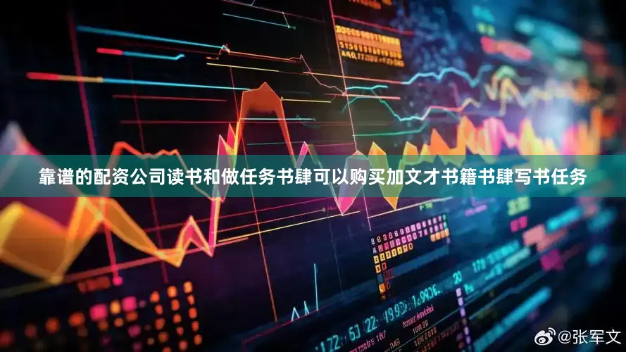 靠谱的配资公司读书和做任务书肆可以购买加文才书籍书肆写书任务