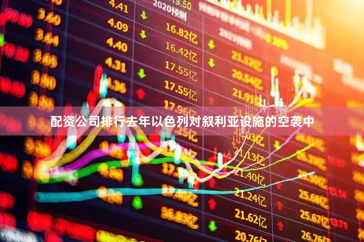 配资公司排行去年以色列对叙利亚设施的空袭中