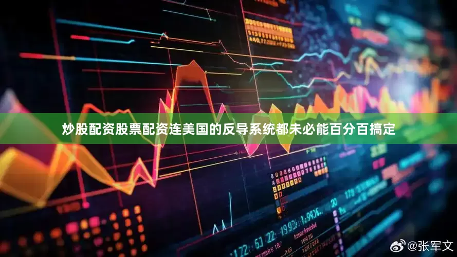 炒股配资股票配资连美国的反导系统都未必能百分百搞定