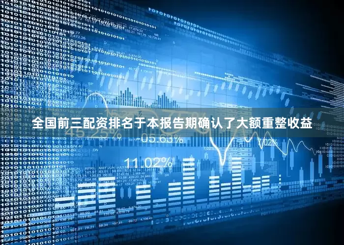 全国前三配资排名于本报告期确认了大额重整收益
