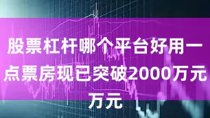 股票杠杆哪个平台好用一点票房现已突破2000万元