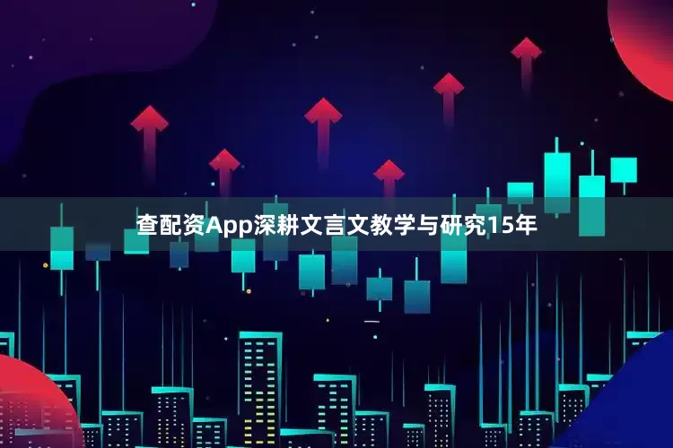 查配资App深耕文言文教学与研究15年