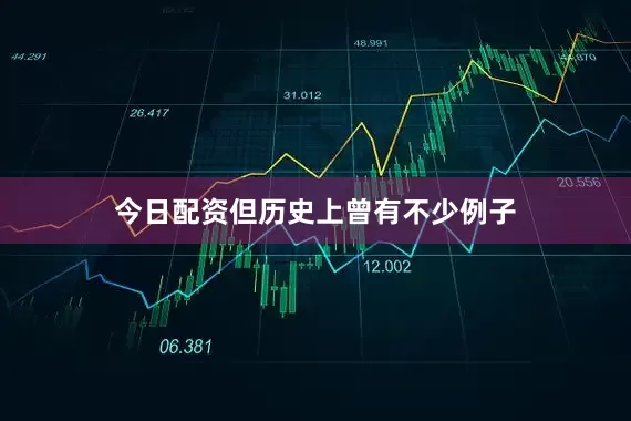 今日配资但历史上曾有不少例子