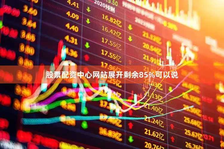 股票配资中心网站展开剩余85%可以说
