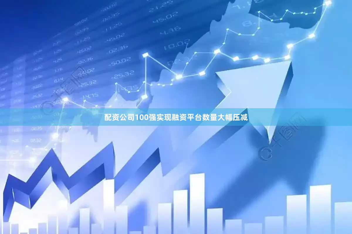 配资公司100强实现融资平台数量大幅压减