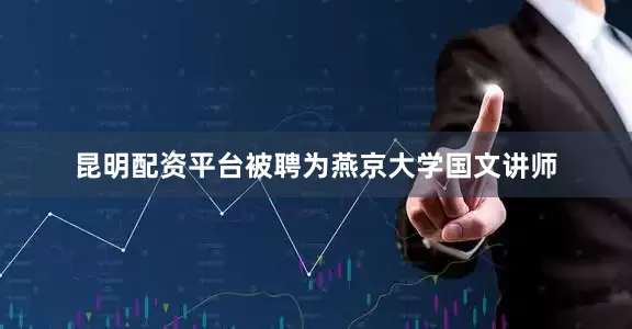 昆明配资平台被聘为燕京大学国文讲师