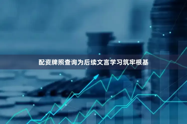 配资牌照查询为后续文言学习筑牢根基