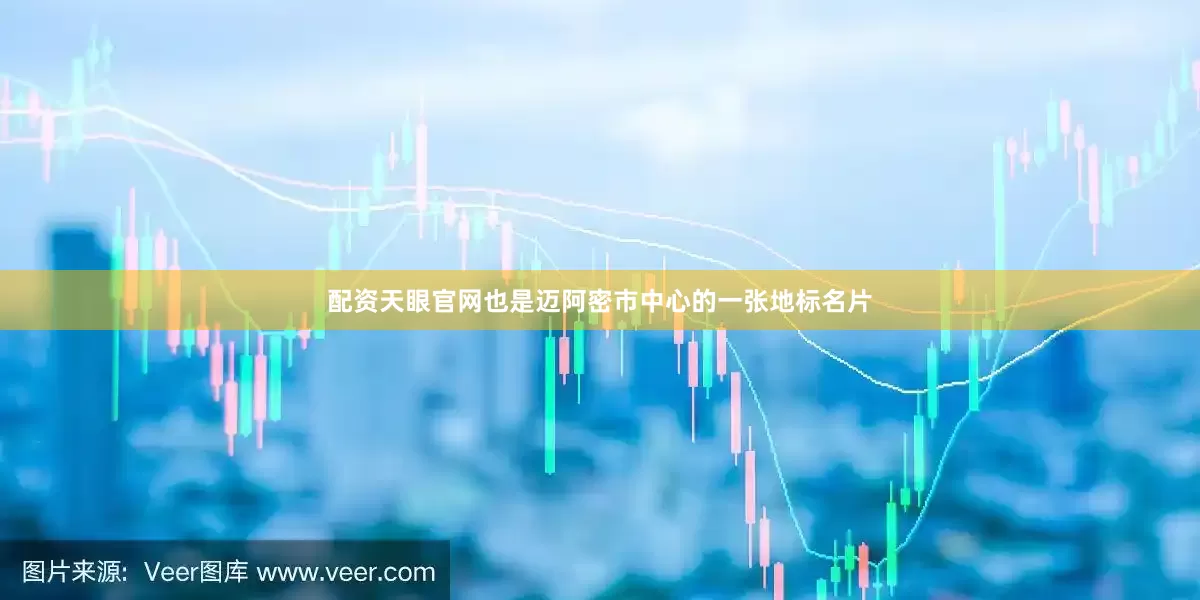 配资天眼官网也是迈阿密市中心的一张地标名片
