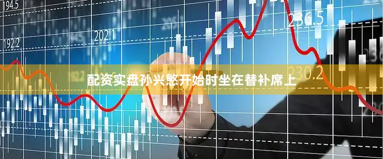 配资实盘孙兴慜开始时坐在替补席上