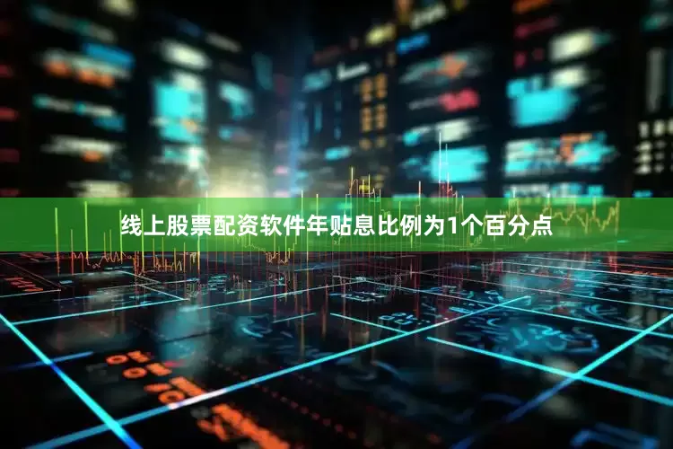 线上股票配资软件年贴息比例为1个百分点