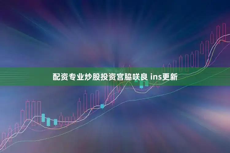 配资专业炒股投资宫脇咲良 ins更新