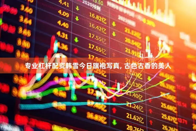 专业杠杆配资韩雪今日旗袍写真, 古色古香的美人