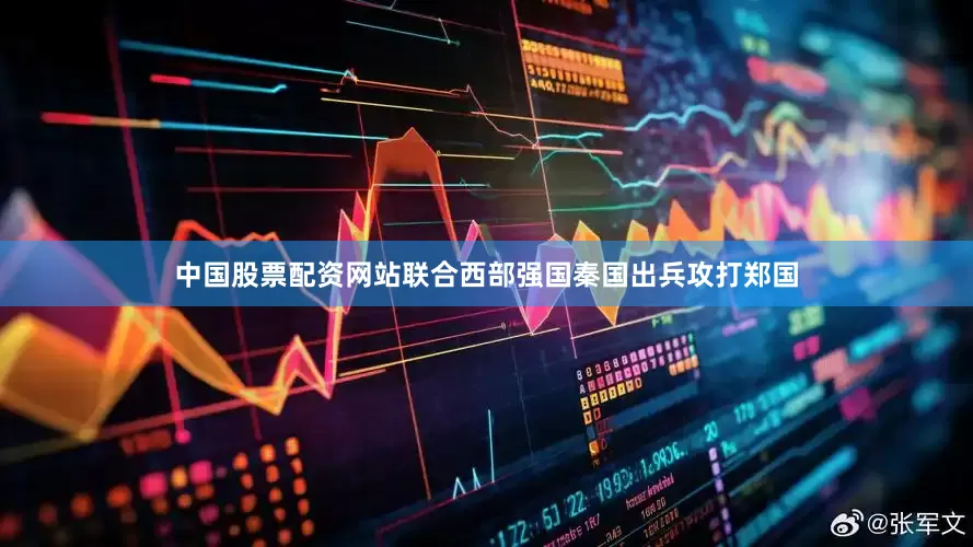中国股票配资网站联合西部强国秦国出兵攻打郑国