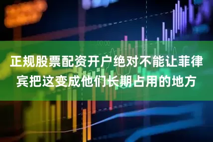 正规股票配资开户绝对不能让菲律宾把这变成他们长期占用的地方