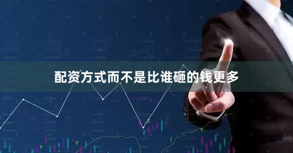 配资方式而不是比谁砸的钱更多