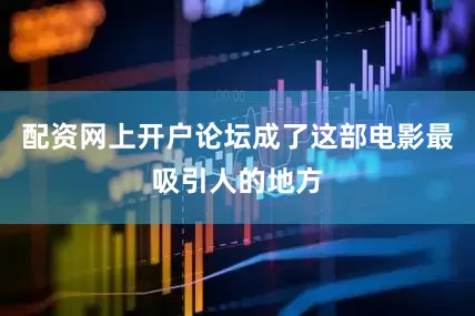 配资网上开户论坛成了这部电影最吸引人的地方