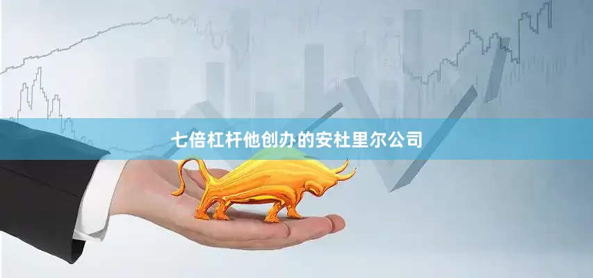七倍杠杆他创办的安杜里尔公司