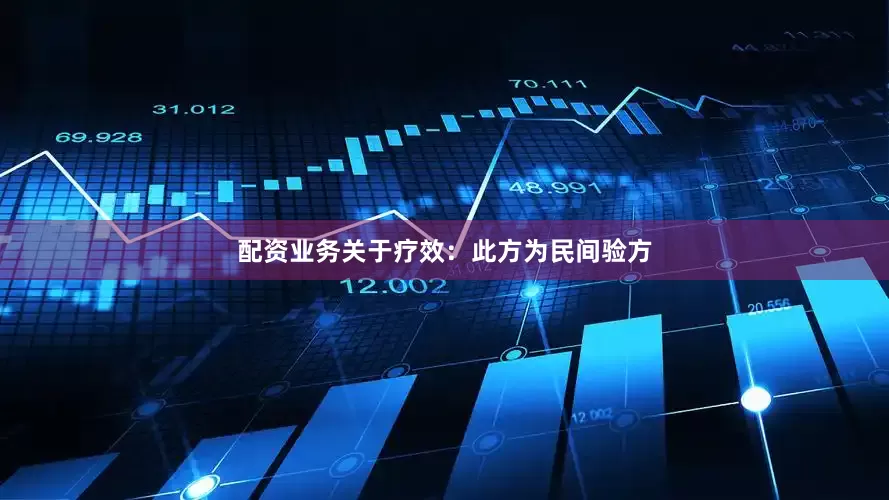 配资业务关于疗效：此方为民间验方